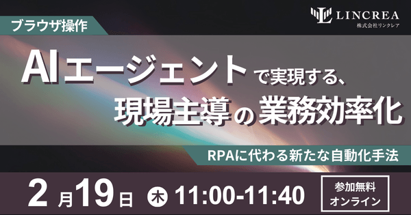 「ブラウザ操作AIエージェント」 で実現する、現場主導の業務効率化～RPAに代わる新たな自動化手法～