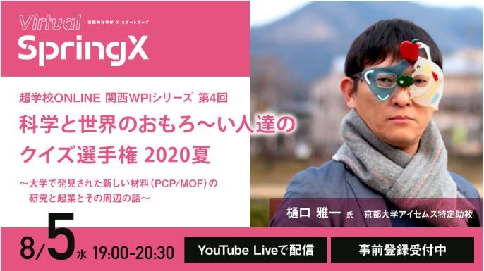 SpringX 超学校ONLINE：WPI × ナレッジキャピタル 関西WPIシリーズ 第4回