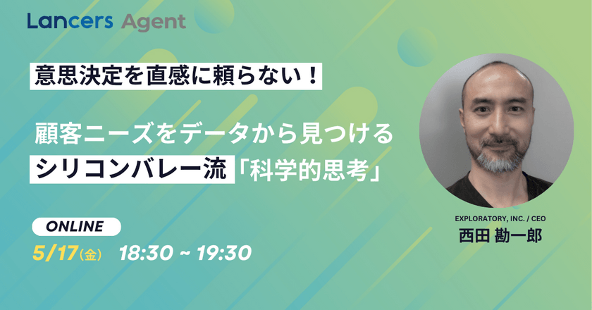 【意思決定を直感に頼らない！】顧客ニーズをデータから見つける、シリコンバレー流「科学的思考」