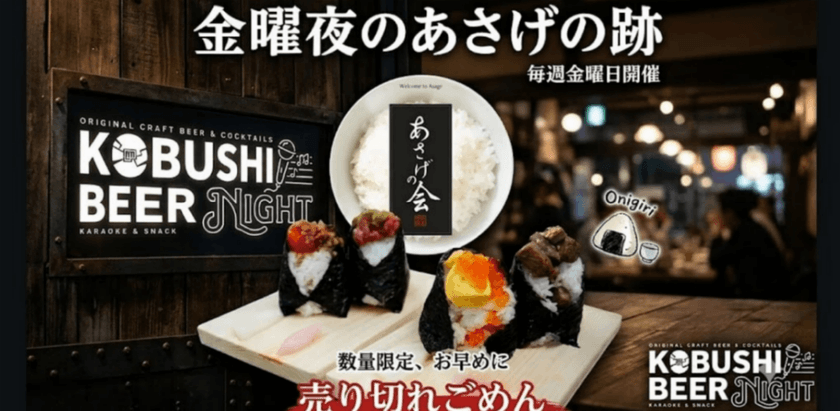 【8月21日(金)20:00~】金曜夜のあさげの跡～経営者・決裁者限定！無料フードロス削減で人気おにぎりを味わう～東京 渋谷