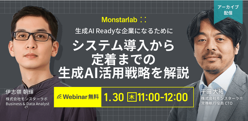 生成AI Readyな企業になるために〜システム導入から定着までの生成AI活用戦略を解説〜