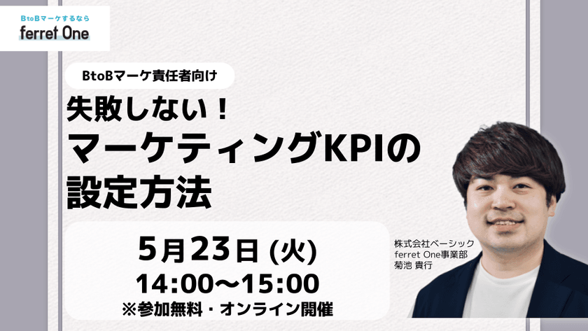 失敗しない！マーケティングKPIの設定方法｜株式会社ベーシック　ferret One（フェレットワン）