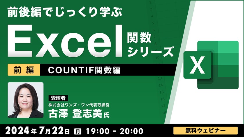 前後編でじっくり学ぶ、Excel関数シリーズ～COUNTIF関数編～【前編】