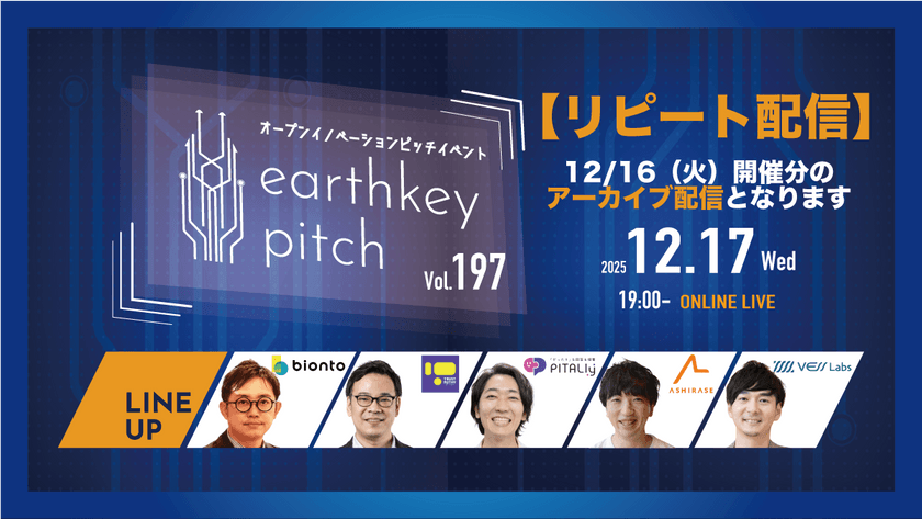 【12/16(火）開催分リピート配信】 -earthkey pitch vol.197 リピート配信- 12/17 19:00回