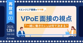 【大好評につき再放送】VPoE面接の視点〜「一緒に働きたい」は何で決まる？〜