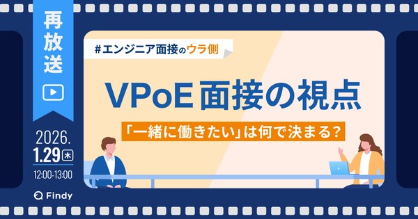 【大好評につき再放送】VPoE面接の視点〜「一緒に働きたい」は何で決まる？〜