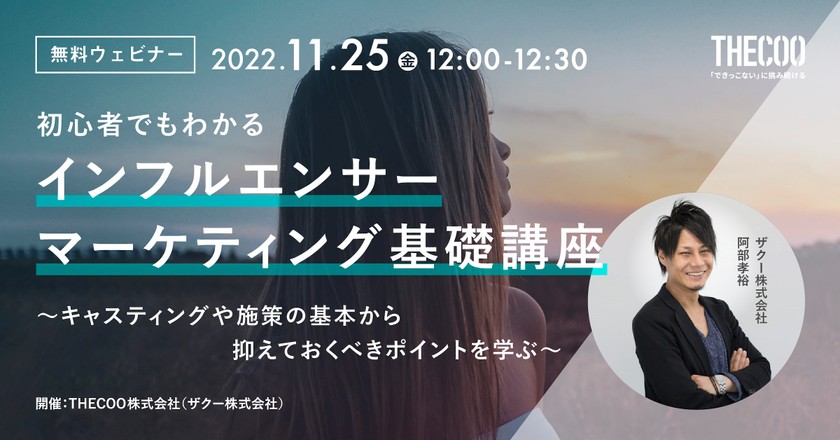 初心者でも分かるインフルエンサーマーケティングの基礎講座