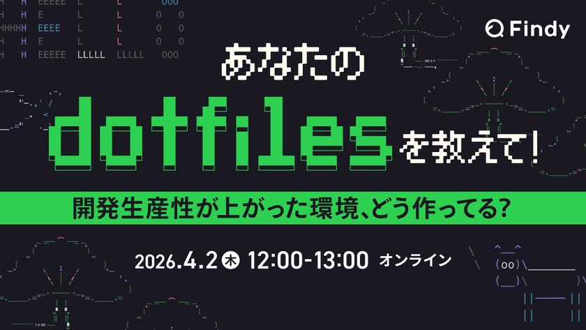 あなたのdotfilesを教えて！~開発生産性が上がった環境、どう作ってる？~