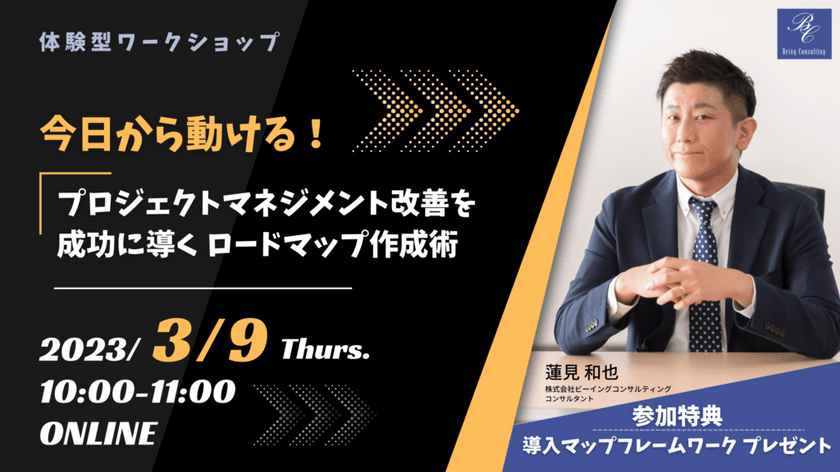 【体験型ワークショップ】 今日から動ける！プロジェクトマネジメント改善を成功に導くロードマップ作成術