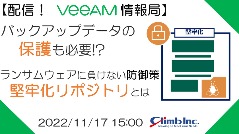 【配信！Veeam情報局】バックアップデータの保護も必要!? ランサムウェアに負けない防御策、堅牢化リポジトリとは