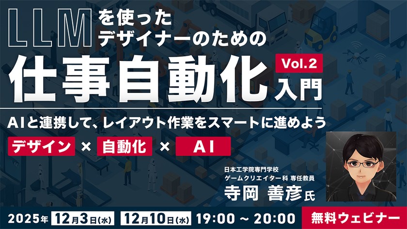 【デザイン × 自動化 × AI】 LLMを使ったデザイナーのための“仕事自動化”入門 Vol.2〜AIと連携して、レイアウト作業をスマートに進めよう〜