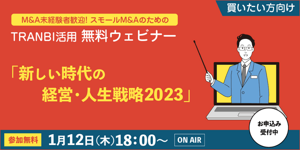 【無料開催・M&A未経験者歓迎】スモールM&AのためのTRANBI活用無料ウェビナー「新しい時代の経営・人生戦略2023」