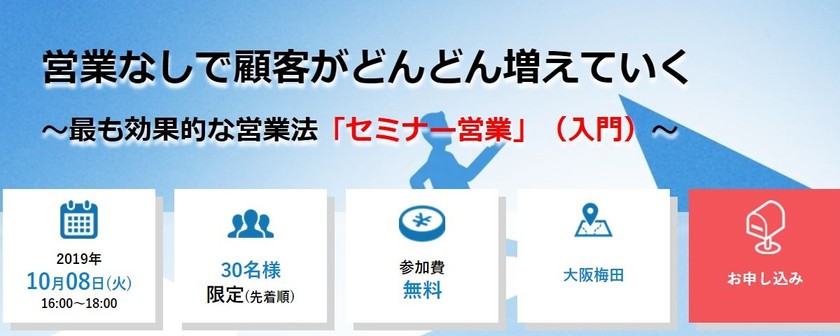 営業なしで顧客がどんどん増えていく ～最も効果的な営業法「セミナー営業」（入門）～