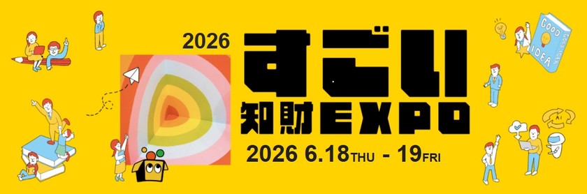 すごい知財EXPO 2026