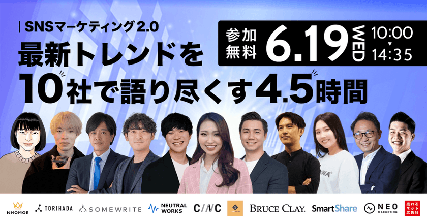 無料オンラインカンファレンス登壇のお知らせ「SNSマーケティング2.0 ～最新トレンドを10社で語り尽くす4.5時間～」