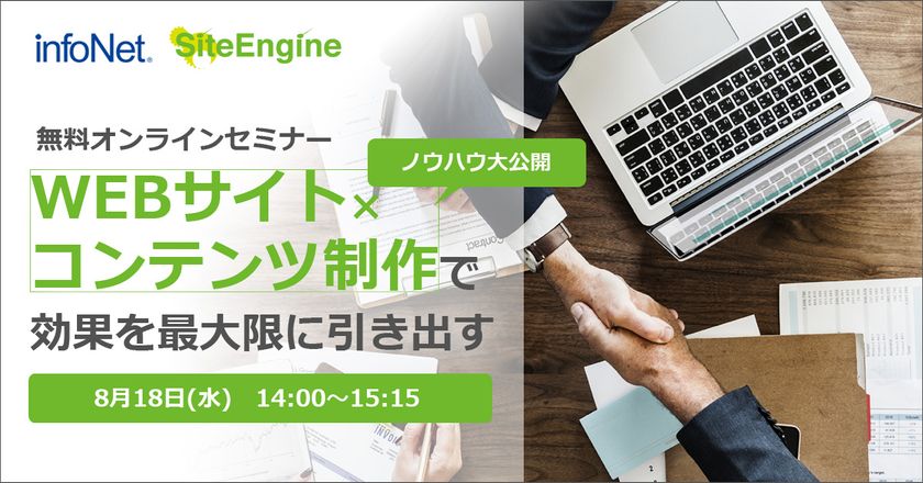 【インフォネット・サイトエンジン】WEBサイト・コンテンツ制作で効果を最大限に引き出すノウハウ大公開