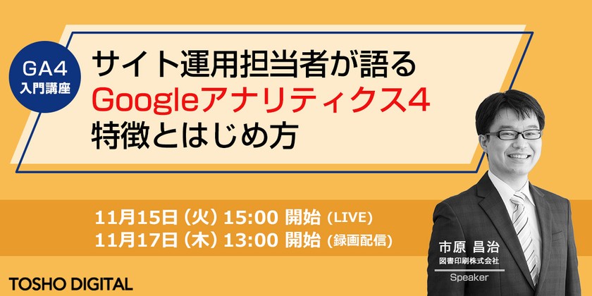 【GA4入門講座】サイト運用担当者が語る Googleアナリティクス4（GA4）特徴とはじめ方
