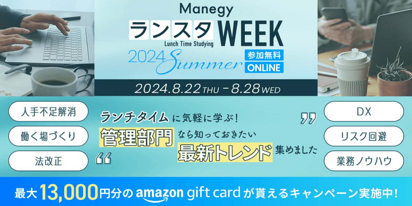 『ManegyランスタWEEK 2024 Summer』累計視聴者5.5万人超！【経理/人事/法務/総務】バックオフィスの最新動向が25分で学べるウェビナーイベント