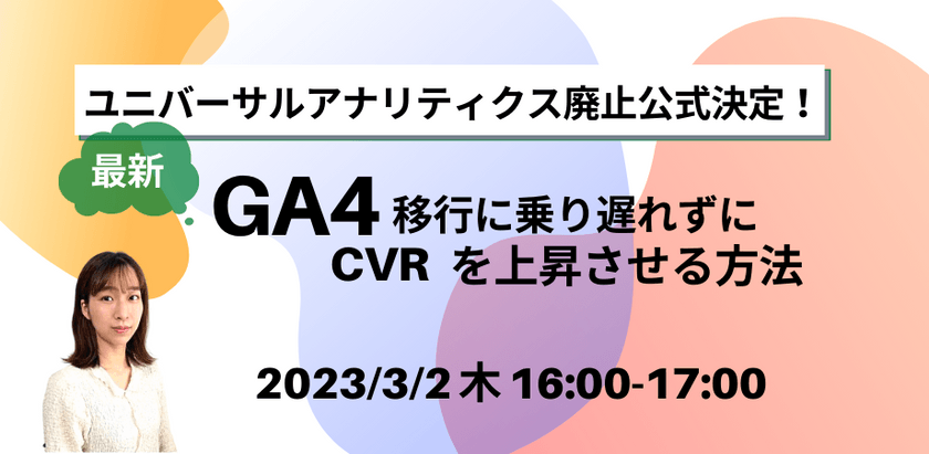 ユニバーサルアナリティクス廃止公式決定！ 【最新】GA4移行に乗り遅れずにCVRを上昇させる方法