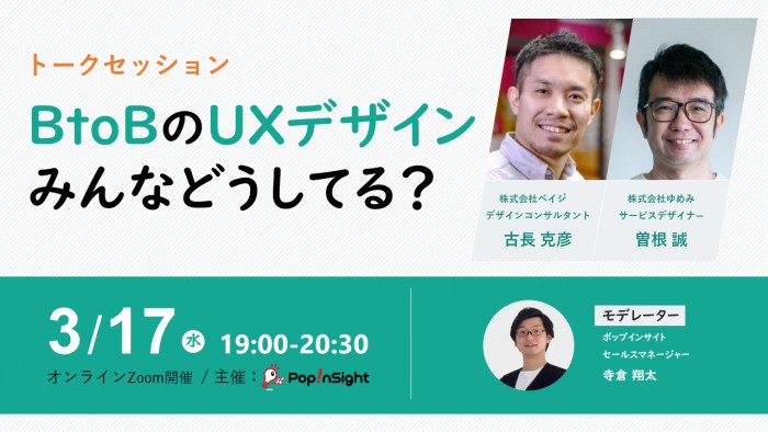 【トークセッション】BtoBのUXデザイン、みんなどうしてる？