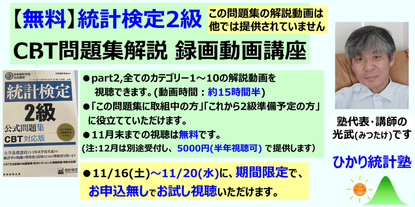 【無料】統計検定2級 CBT問題集解説 録画動画講座 (お好きな時に視聴可) 対象：①2級受験予定の方・CBT問題集に取組中の方、②これから統計検定2級の準備をされる方　【提供内容】全問題(Part.2 全カテゴリー、Part.3 模擬テスト)の解説動画提供中【11月末まで無料で視聴可、12月以降の視聴は有料】
