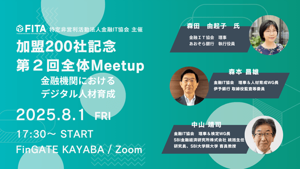 【FITA】第２回全体Meetup～金融機関におけるデジタル人材育成～