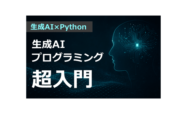 【新講座】Pythonで始める生成AIプログラミング超入門-初心者でもできる！AI活用の第一歩