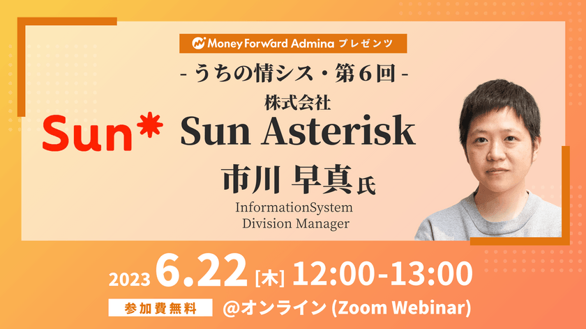 【マネーフォワードｉプレゼンツ】うちの情シス - Sun Asterisk