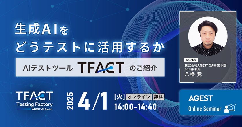 生成AIをどうテストに活用するか？～AIテストツール「TFACT」のご紹介～