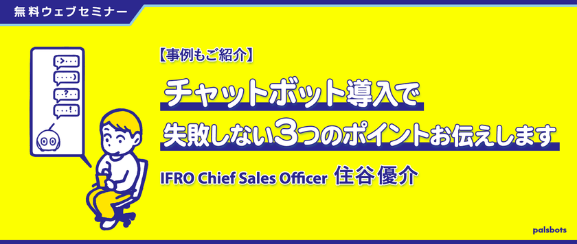 【事例もご紹介】チャットボット導入で失敗しない3つのポイントお伝えします