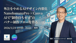外注をやめるAIデザイン内製化｜NanobananaPro &times; Canva AIで&ldquo;制作待ちゼロ&rdquo;のバナー制作フローを作る