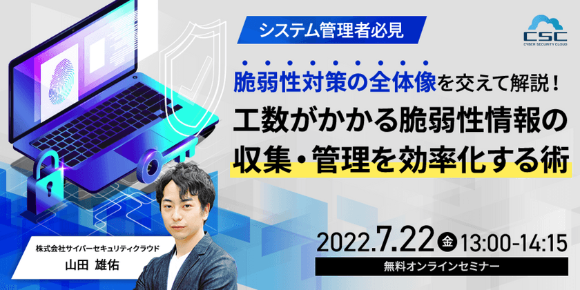 システム管理者必見 脆弱性対策の全体像を交えて解説！ 工数がかかる脆弱性情報の収集・管理を効率化する術