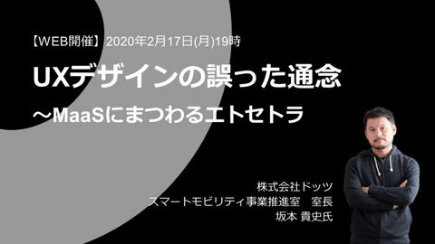 UXデザインの誤った通念～MaaSにまつわるエトセトラ