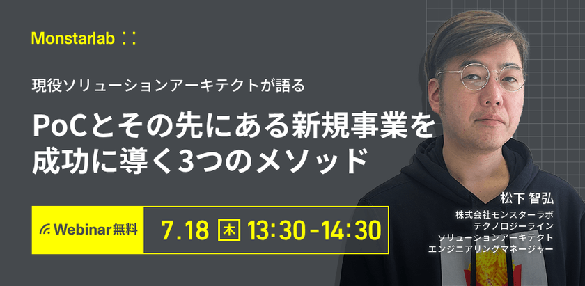 現役ソリューションアーキテクトが語る〜PoCとその先にある新規事業を成功に導く３つのメソッド〜