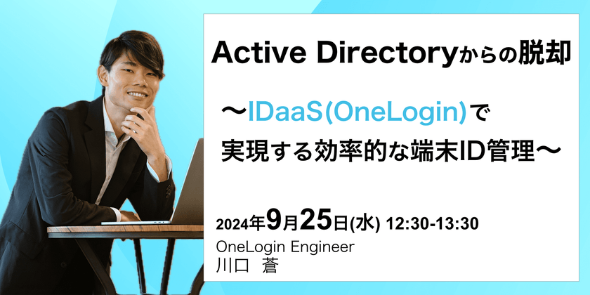 Active Directoryからの脱却：IDaaS(OneLogin)で実現する効率的な端末ID管理