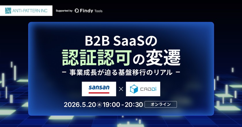 B2B SaaSの認証認可の変遷  事業成長が迫る基盤移行のリアル