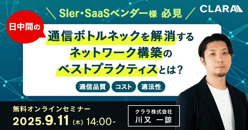 【SIer・SaaSベンダー様 必見】日中間の通信ボトルネックを解消するネットワーク構築のベストプラクティスとは？