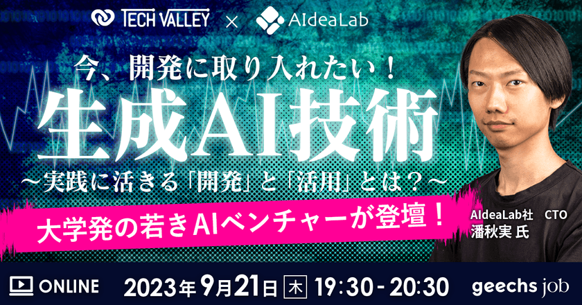 今、開発に取り入れたい！生成AI技術 ～実践に活きる「開発」と「活用」とは？～ 大学発の若きAIベンチャーが登壇！ Tech Valley（テックバレー）