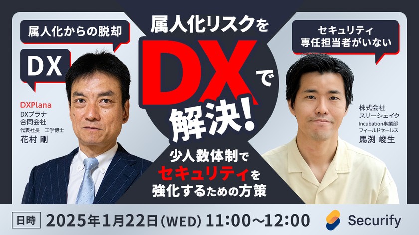 属人化リスクをDXで解決！少人数体制でセキュリティを強化するための方策
