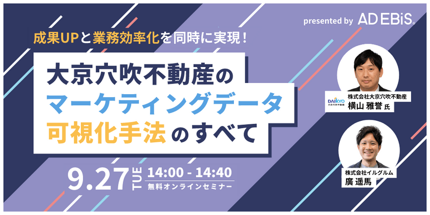成果UPと業務効率化を同時に実現！ 大京穴吹不動産のマーケティングデータ可視化手法のすべて