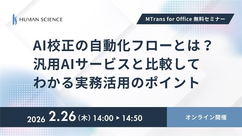 AI校正の自動化フローとは？汎用AIサービスと比較してわかる実務活用のポイント（2/26開催）