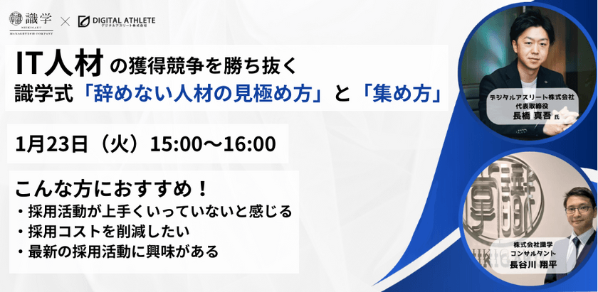 IT人材の獲得競争を勝ち抜く識学式「辞めない人材の見極め方」と「集め方」