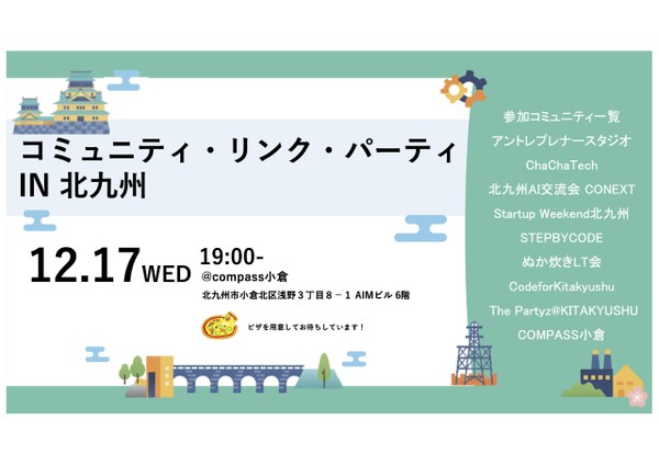 【 つながりを広げるコミュニティ交流イベント 】コミュニティ・リンク・パーティ in 北九州 2025