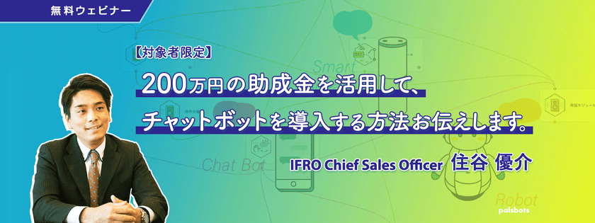 【対象者限定】200万円の助成金を活用して、チャットボットを導入する方法お伝えします。