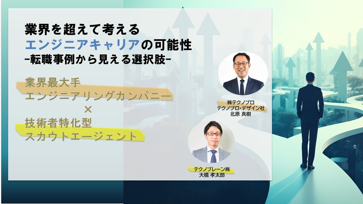 【無料】業界を越えて考えるエンジニアキャリアの可能性　―転職事例から見える選択肢―
