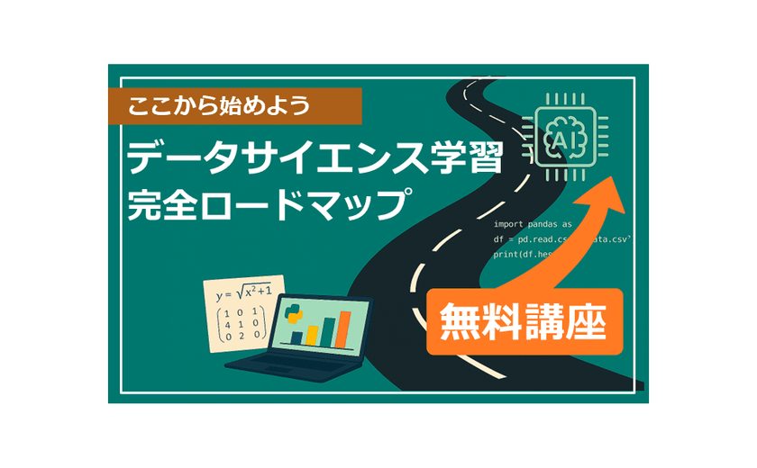 【新講座：無料】【ここから始めよう】データサイエンス学習の完全ロードマップ〜数学を学びAI時代を生き抜こう〜