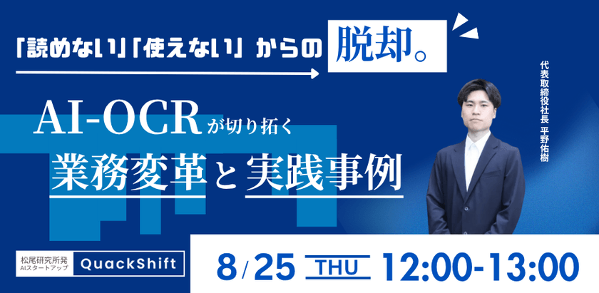 【松尾研発】「読めない・使えない」からの脱却。AI-OCRが切り拓く業務変革と実践事例