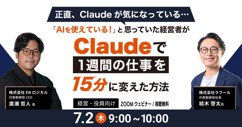 【経営者・役員向け】経営者がClaudeで1週間の仕事を15分に変えた方法を赤裸々にお話しします！