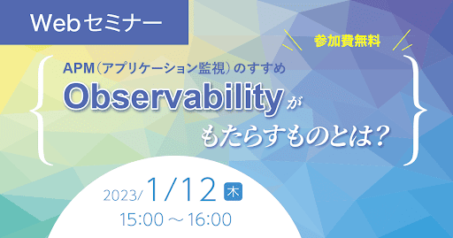APM（アプリケーション監視）のすすめ ～Observabilityがもたらすものとは？～