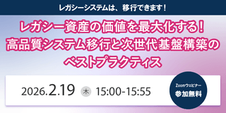 2/19（水）IT導入検討者向け「レガシーシステム移行支援ウェビナー」開催のお知らせ